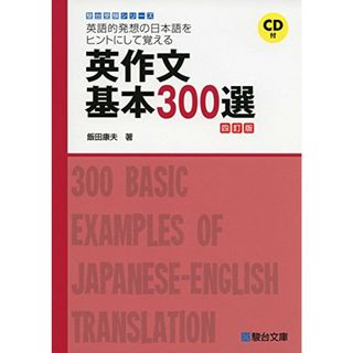 英語的発想の日本語をヒントにして覚える英作文基本300選 4 (駿台受験シリーズ)／飯田 康夫