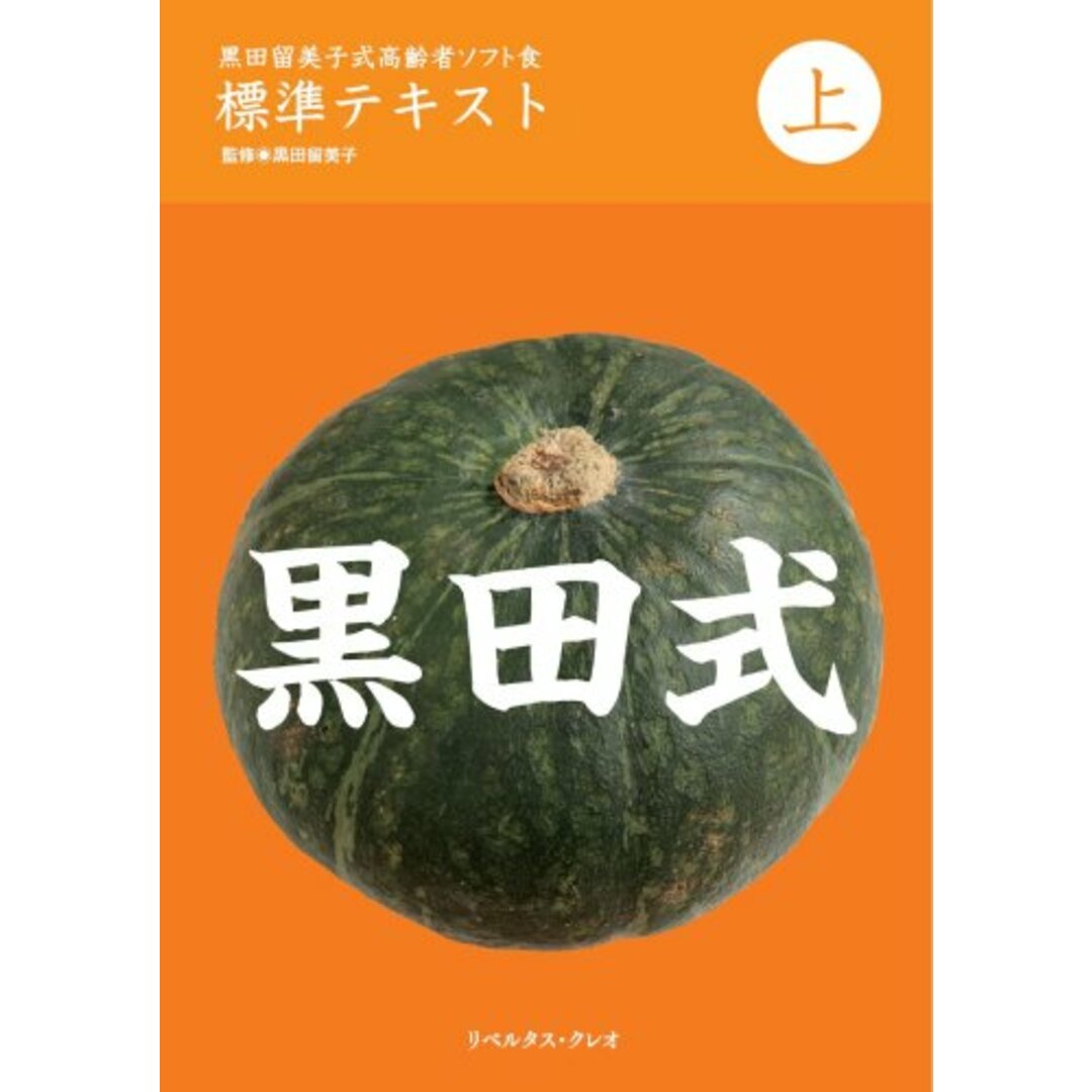 黒田留美子式高齢者ソフト食標準テキスト上巻/黒田留美子 エンタメ/ホビーの本(住まい/暮らし/子育て)の商品写真