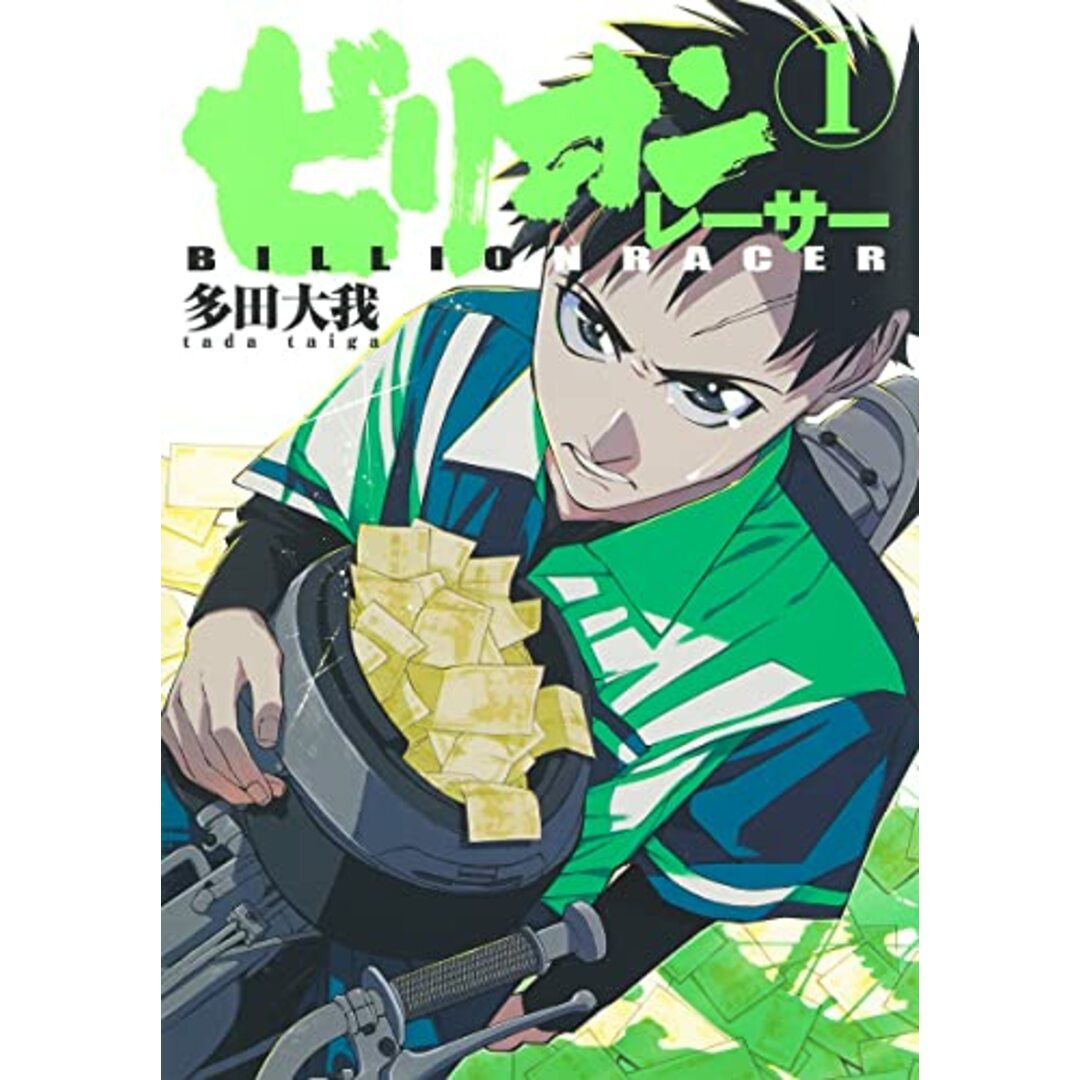 ビリオンレーサー 1 (ヤングジャンプコミックス)/多田 大我 エンタメ/ホビーの漫画(その他)の商品写真