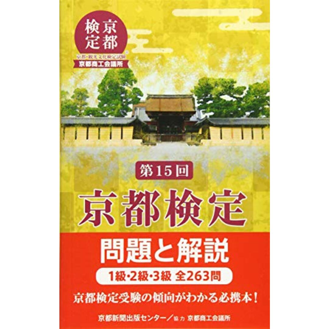 京都検定問題と解説 第15回: 1級・2級・3級全263問 エンタメ/ホビーの本(地図/旅行ガイド)の商品写真