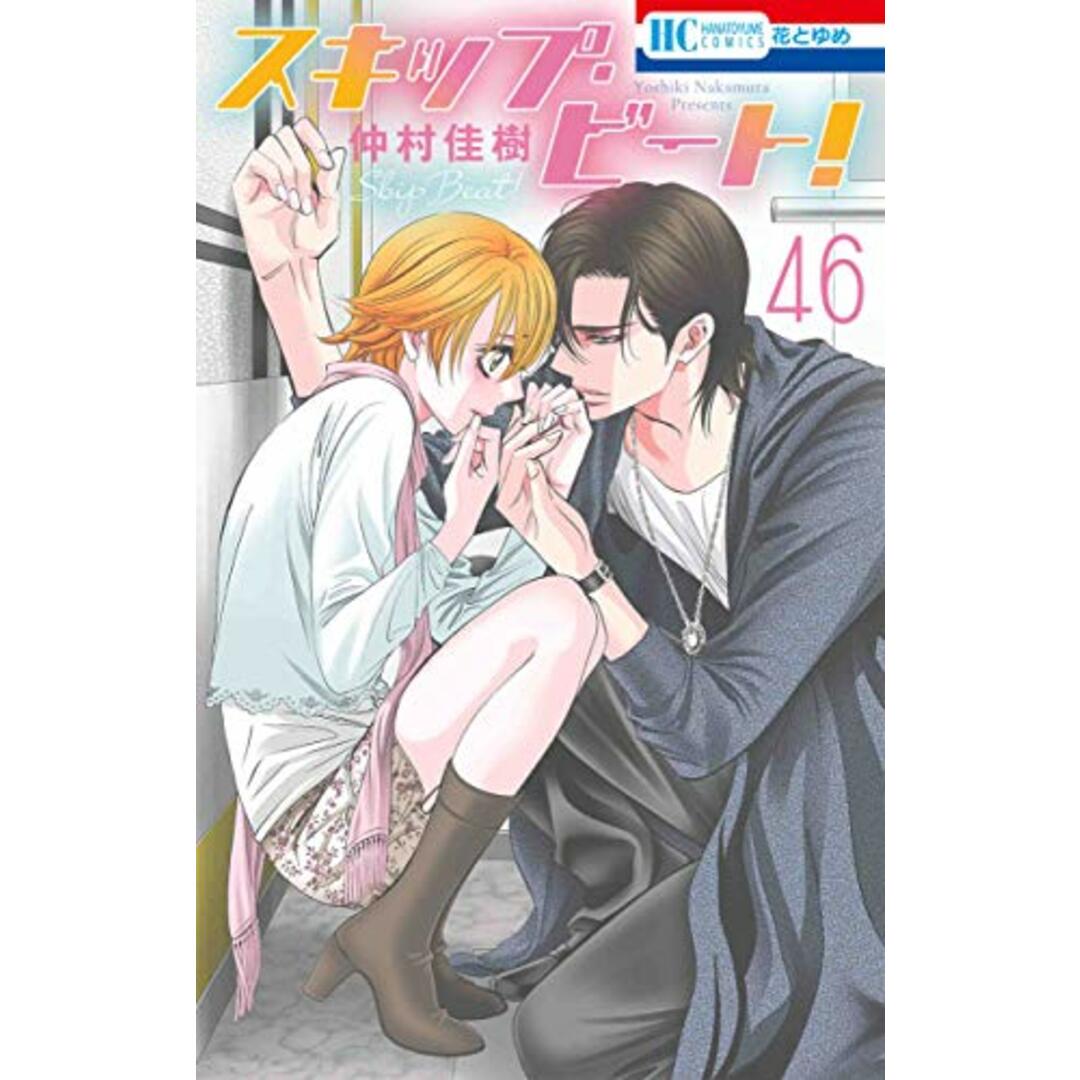 スキップ・ビート! 46 (花とゆめCOMICS)/仲村 佳樹 エンタメ/ホビーの漫画(その他)の商品写真