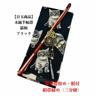 【目玉商品】4230木綿半幅帯　猫柄 豪華帯留め・根付　絹帯締め 和装小物(和装小物)