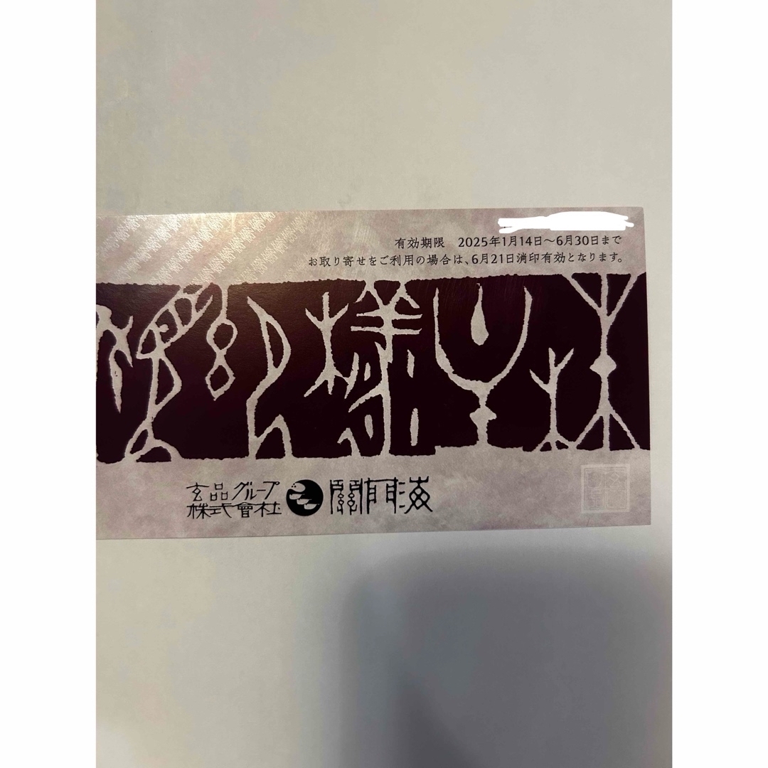 玄品フグ 関門海 株主優待 1枚分 チケットの優待券/割引券(レストラン/食事券)の商品写真