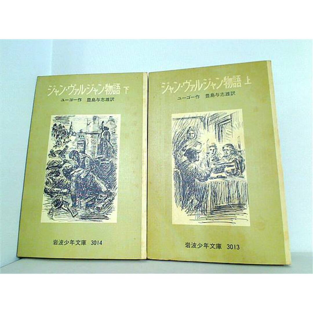 ジャン・ヴァルジャン物語 ユーゴー 豊島与志雄 岩波少年文庫 上下巻。 エンタメ/ホビーの本(その他)の商品写真