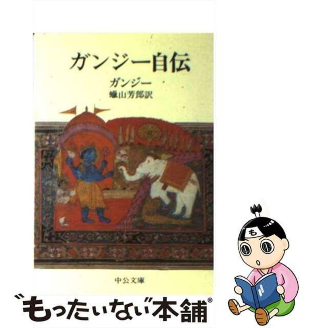 【中古】 ガンジー自伝/中央公論新社/マハトマ・ガンディー エンタメ/ホビーの本(文学/小説)の商品写真