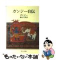 【中古】 ガンジー自伝/中央公論新社/マハトマ・ガンディー