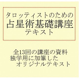 タロッティストのための占星術基本講座テキスト教材★タロットカード教科書本(趣味/スポーツ/実用)