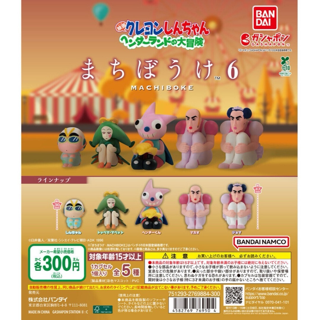 クレヨンしんちゃん カプセルトイ まちぼうけ6 エンタメ/ホビーのおもちゃ/ぬいぐるみ(キャラクターグッズ)の商品写真