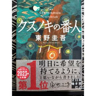 クスノキの番人(その他)