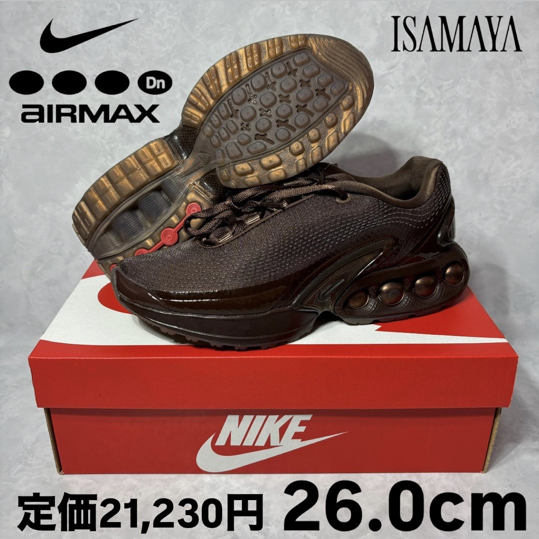 NIKE - イサマヤフレンチ ナイキ W エアマックス DN チョコレートブラウン 26.0