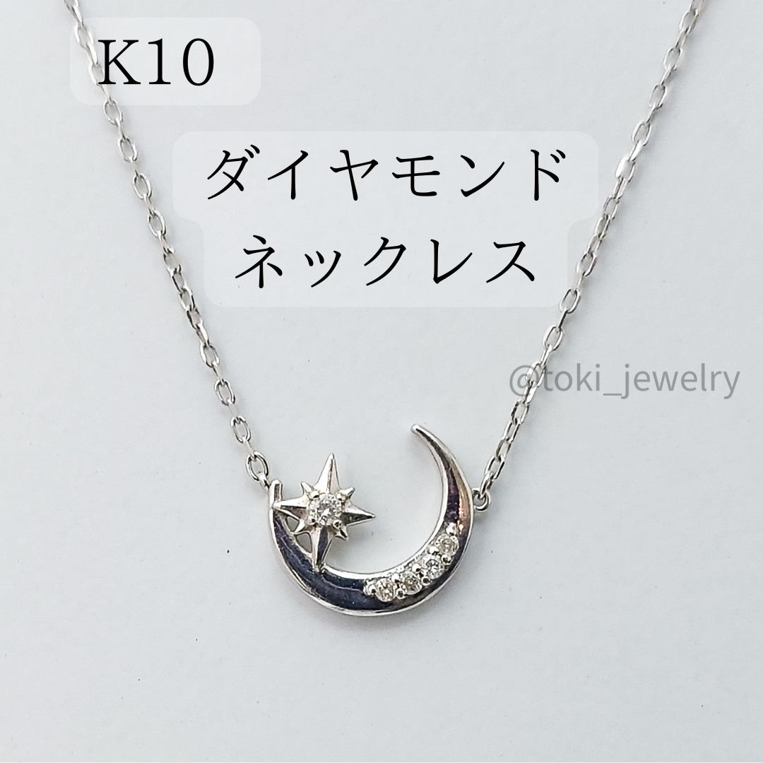 K10 天然ダイヤモンドネックレス 三日月 星 10金