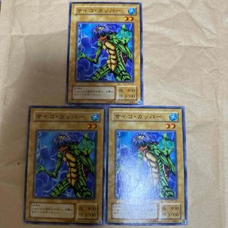 ユウギオウ(遊戯王)の遊戯王　サイコカッパー３枚(シングルカード)