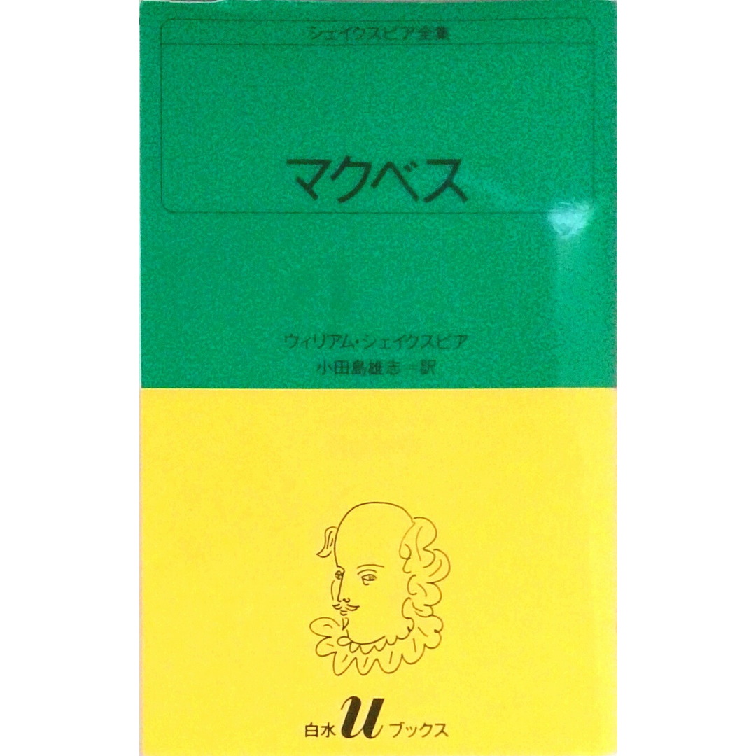 マクベス /白水社/ウィリアム・シェイクスピア(新書) エンタメ/ホビーのエンタメ その他(その他)の商品写真