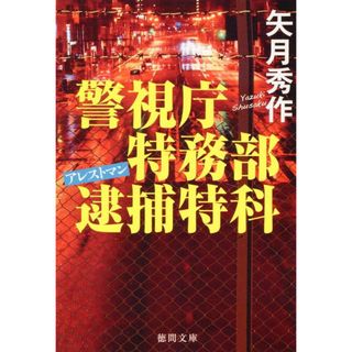 警視庁特務部逮捕特科アレストマン/徳間書店/矢月秀作（文庫）(文学/小説)