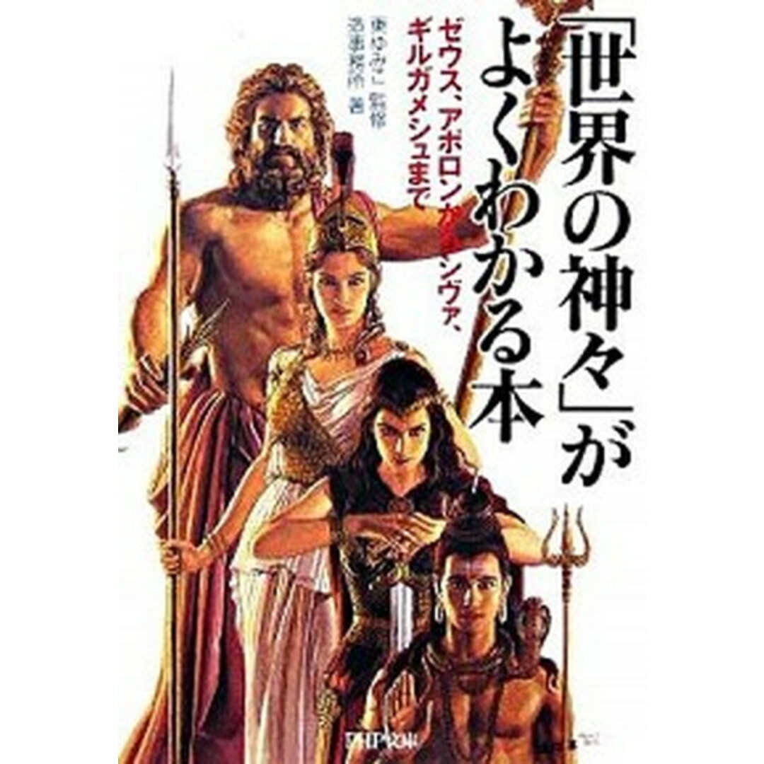 「世界の神々」がよくわかる本 ゼウス、アポロンからシヴァ、ギルガメシュまで /PHP研究所/造事務所(文庫) エンタメ/ホビーのエンタメ その他(その他)の商品写真