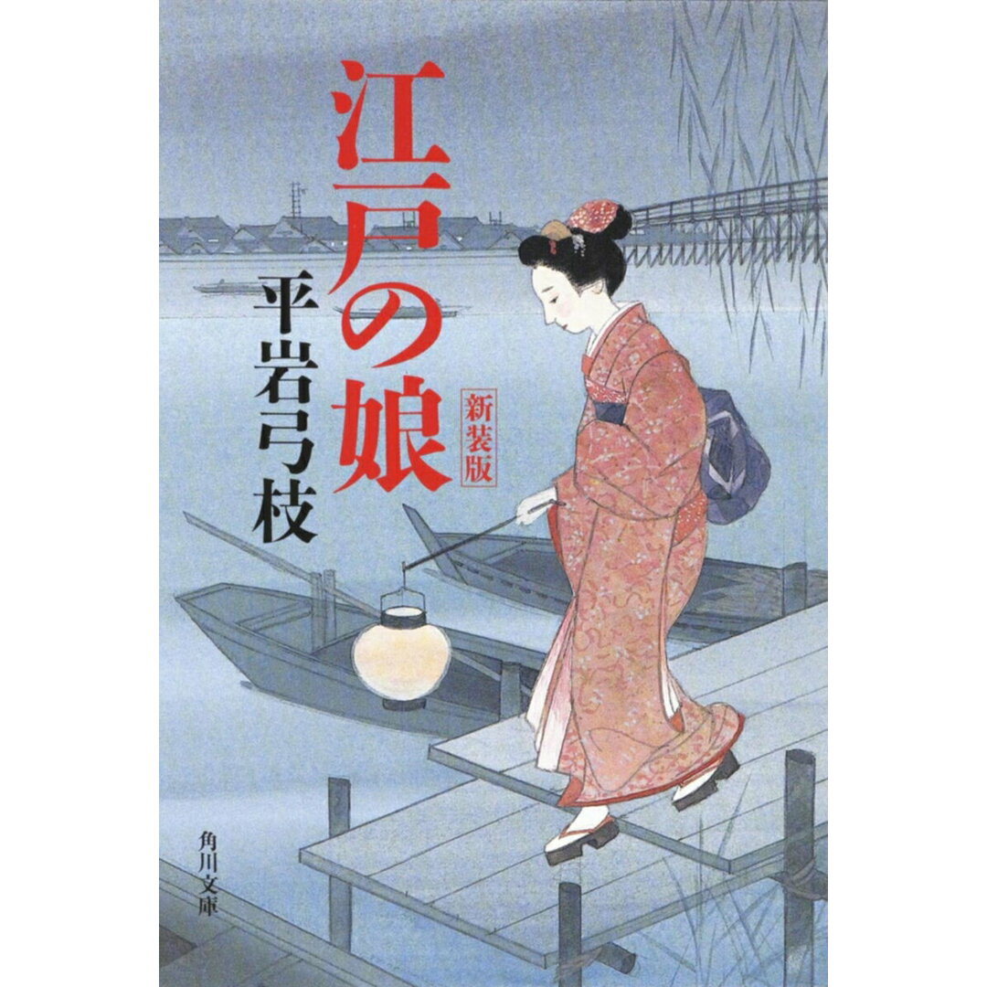 江戸の娘 新装版/角川書店/平岩弓枝(文庫) エンタメ/ホビーのエンタメ その他(その他)の商品写真