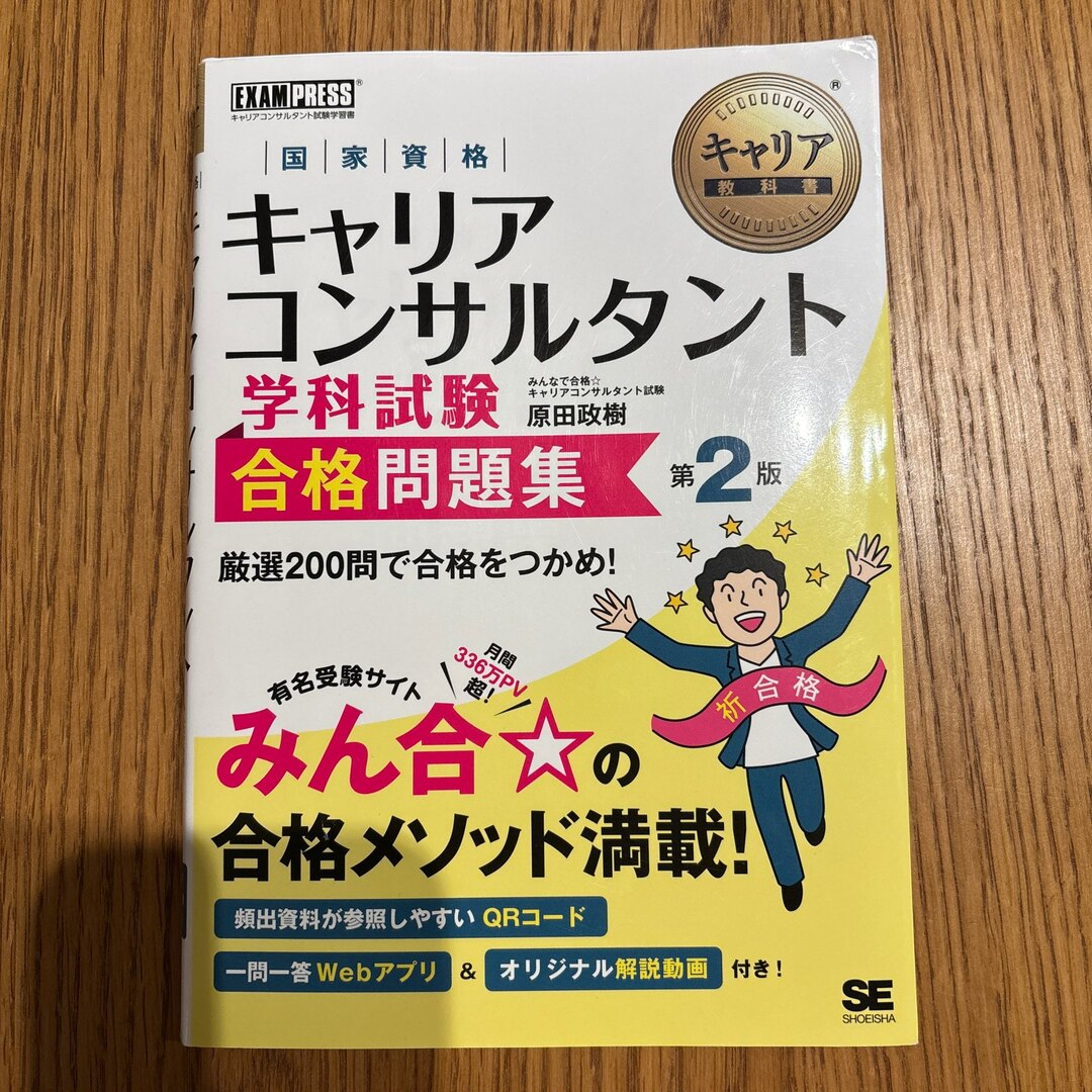 国家資格キャリアコンサルタント学科試験合格問題集 エンタメ/ホビーの本(資格/検定)の商品写真