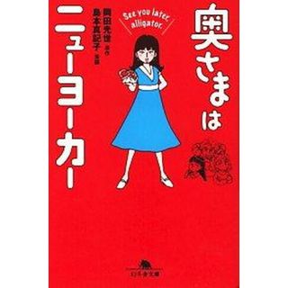 奥さまはニュ-ヨ-カ-  Ｓｅｅ　ｙｏｕ　ｌａｔｅｒ，ａ /幻冬舎/岡田光世（文庫）(その他)