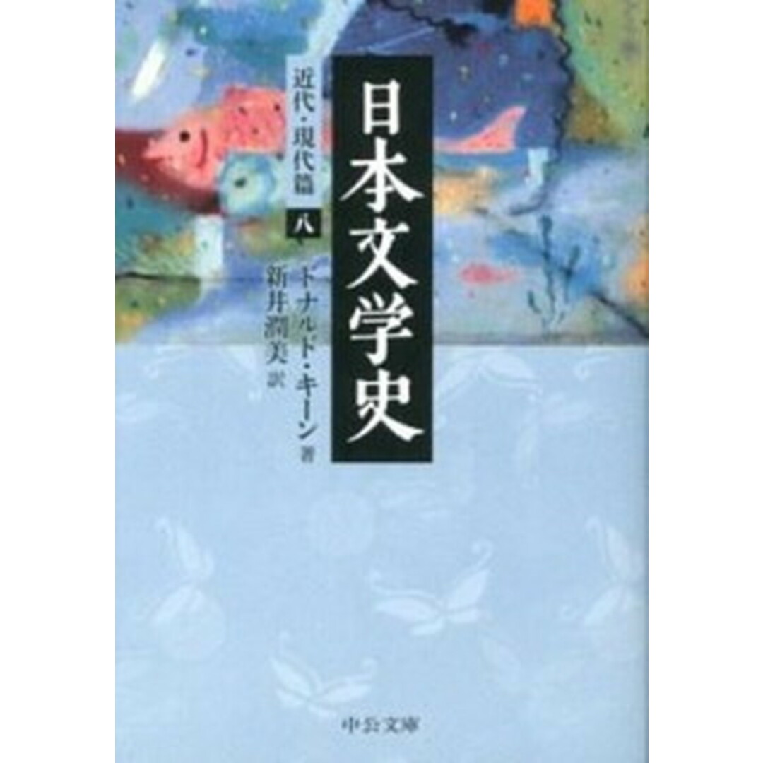 日本文学史 近代・現代篇 8 /中央公論新社/ドナルド・キ-ン(文庫) エンタメ/ホビーのエンタメ その他(その他)の商品写真