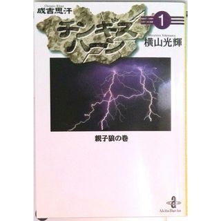 チンギスハ-ン １/秋田書店/横山光輝（文庫）