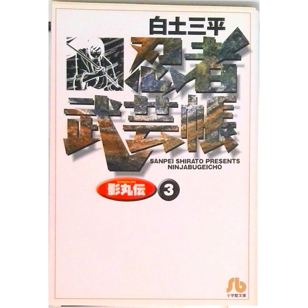 忍者武芸帳 影丸伝 3 /小学館/白土三平(文庫) エンタメ/ホビーの漫画(その他)の商品写真