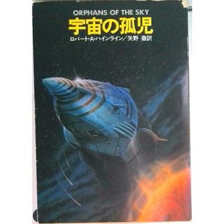 宇宙の孤児/早川書房/ロバ-ト・Ａ．ハインライン（文庫）