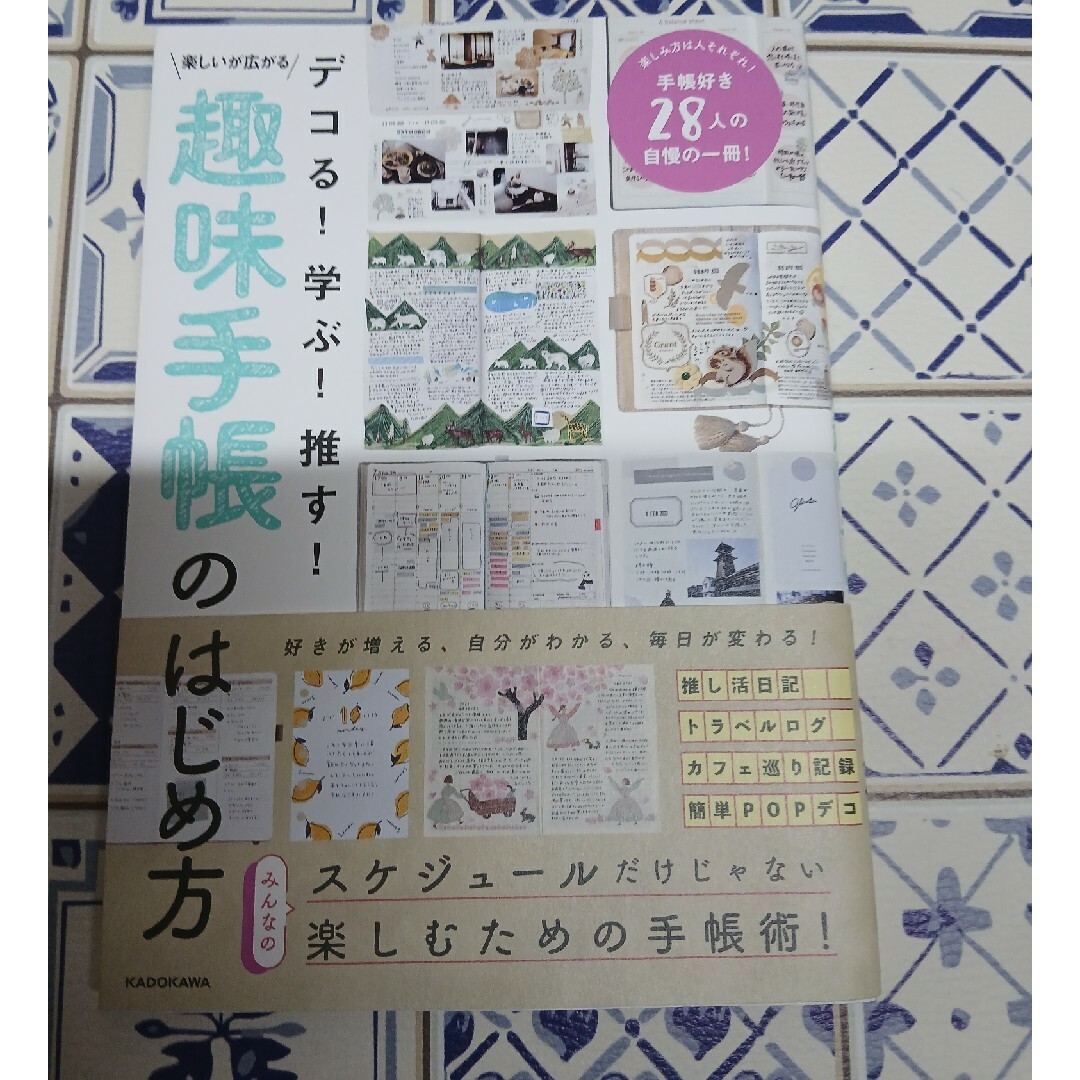 角川書店(カドカワショテン)のデコる!学ぶ!推す!楽しいが広がる趣味手帳のはじめ方 エンタメ/ホビーの本(住まい/暮らし/子育て)の商品写真