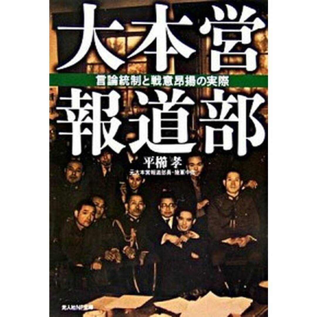 大本営報道部 言論統制と戦意昂揚の実際 /潮書房光人新社/平櫛孝(文庫) エンタメ/ホビーのエンタメ その他(その他)の商品写真