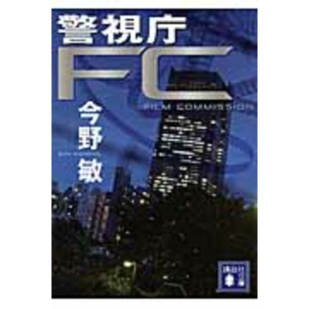 警視庁FC /講談社/今野敏(文庫) エンタメ/ホビーのエンタメ その他(その他)の商品写真
