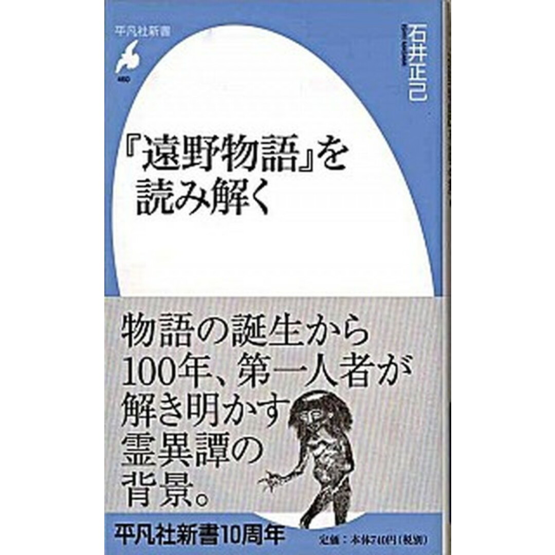 『遠野物語』を読み解く /平凡社/石井正己(日本文学)(新書) エンタメ/ホビーのエンタメ その他(その他)の商品写真
