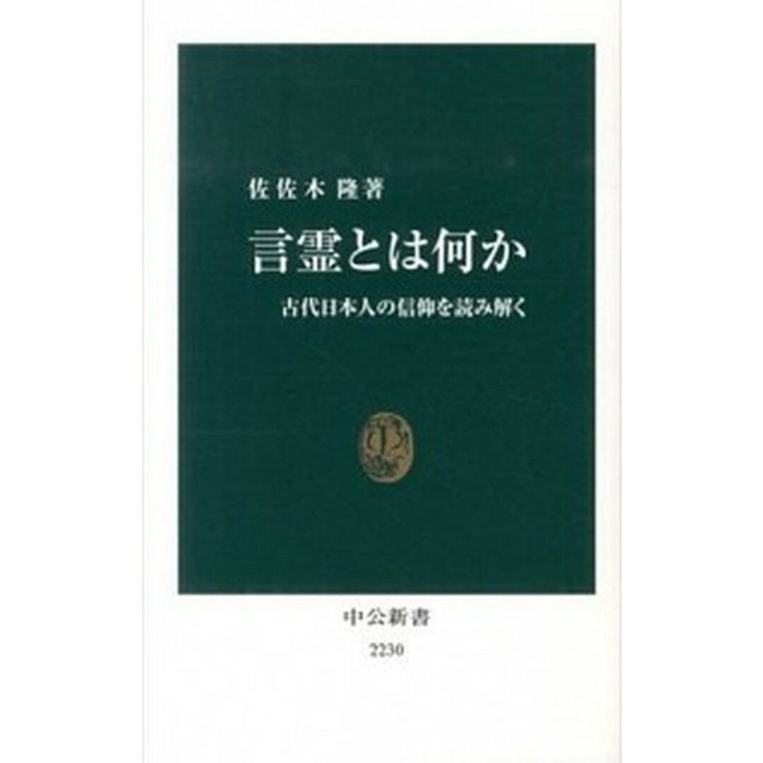言霊とは何か 古代日本人の信仰を読み解く /中央公論新社/佐佐木隆(新書) エンタメ/ホビーのエンタメ その他(その他)の商品写真