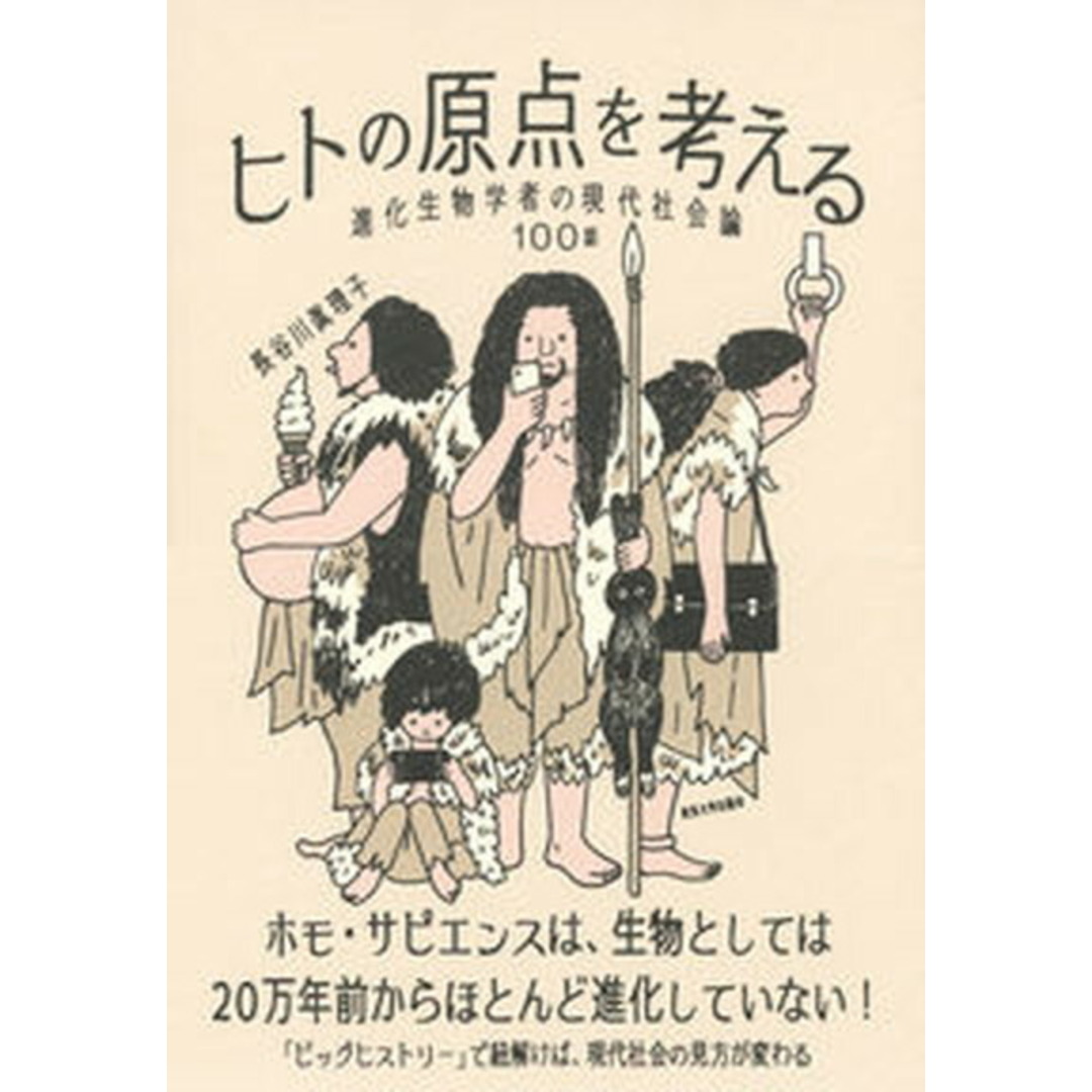 ヒトの原点を考える 進化生物学者の現代社会論100話/東京大学出版会/長谷川眞理子(単行本) エンタメ/ホビーの本(科学/技術)の商品写真
