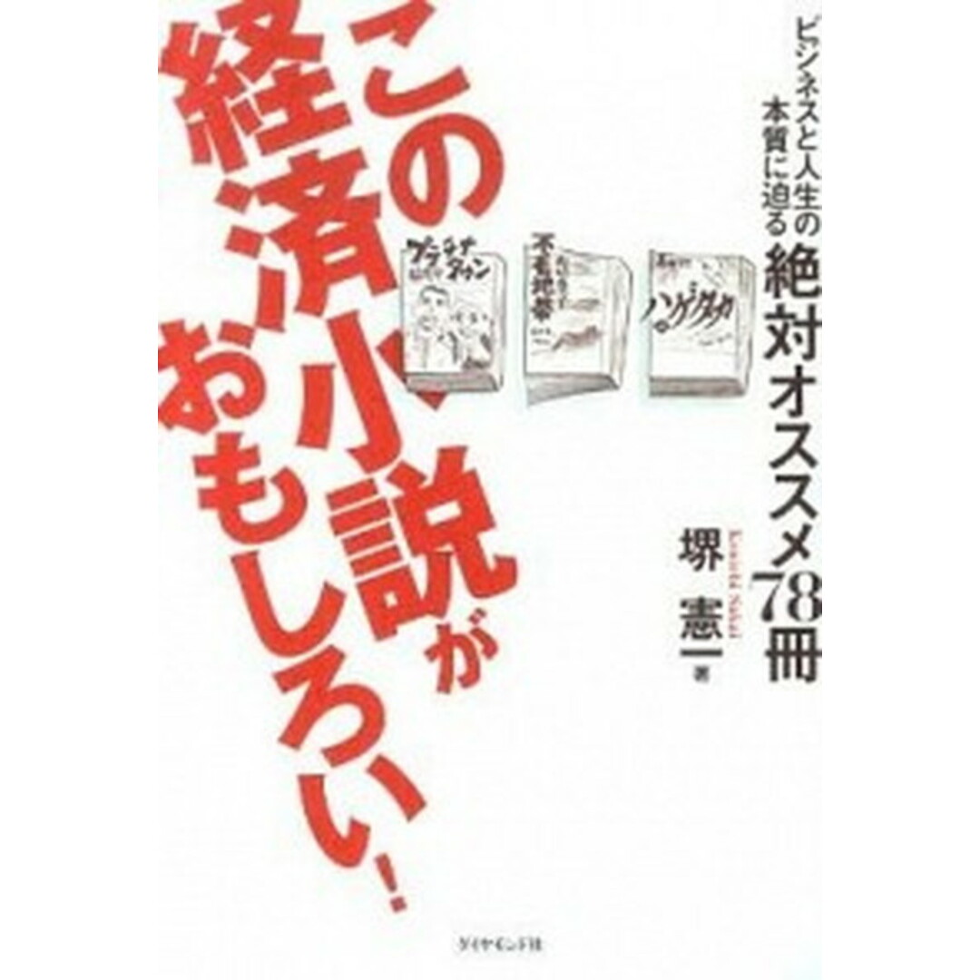 この経済小説がおもしろい! ビジネスと人生の本質に迫る絶対オススメ78冊 /ダイヤモンド社/堺憲一(単行本(ソフトカバー)) エンタメ/ホビーの本(人文/社会)の商品写真