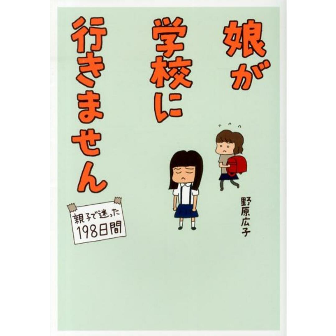 娘が学校に行きません 親子で迷った198日間 /メディアファクトリ-/野原広子(単行本) エンタメ/ホビーの本(文学/小説)の商品写真