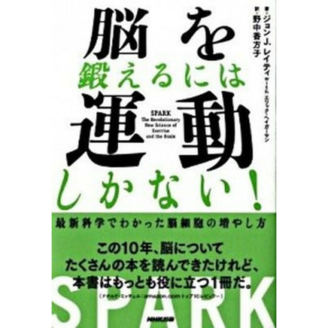 脳を鍛えるには運動しかない! 最新科学でわかった脳細胞の増やし方 /NHK出版/ジョン・J.レイティ-(単行本(ソフトカバー)) エンタメ/ホビーの本(文学/小説)の商品写真