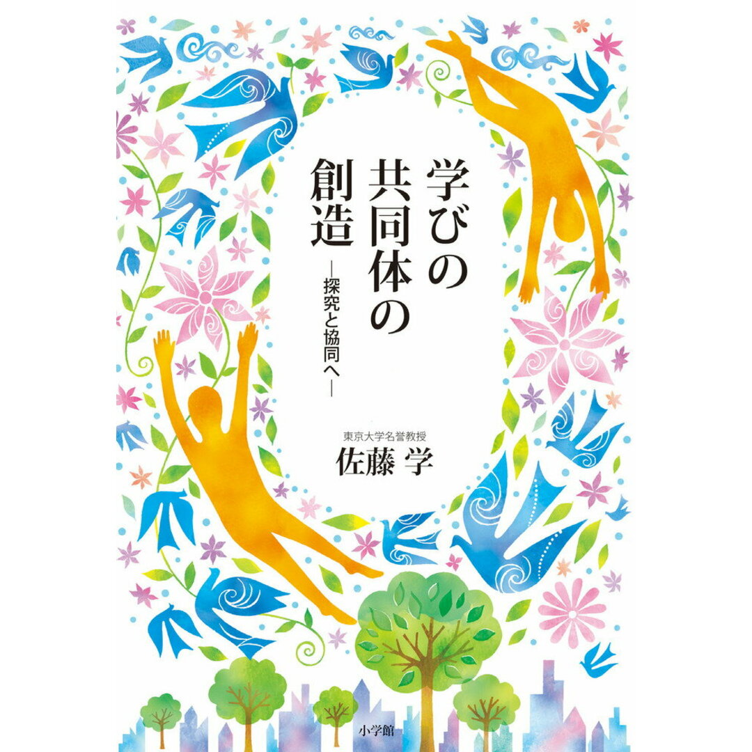 学びの共同体の創造 探究と協同へ /小学館/佐藤学(教育学)(単行本) エンタメ/ホビーの本(文学/小説)の商品写真