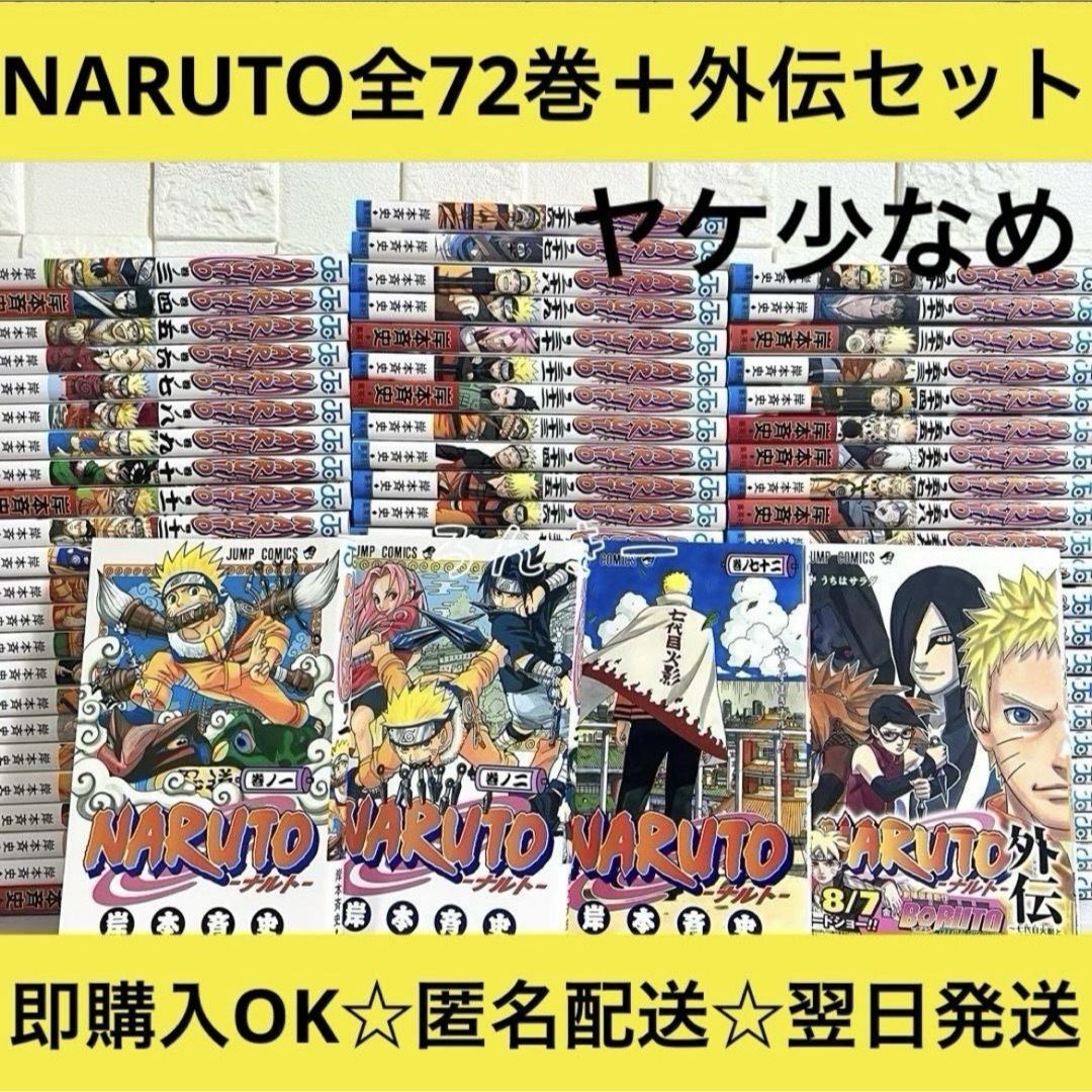 集英社 - 【匿名配送】NARUTO ナルト 全72巻+外伝 漫画 全巻 集英社 - 【匿名配送】NARUTO ナルト 全72巻+外伝 漫画 全巻