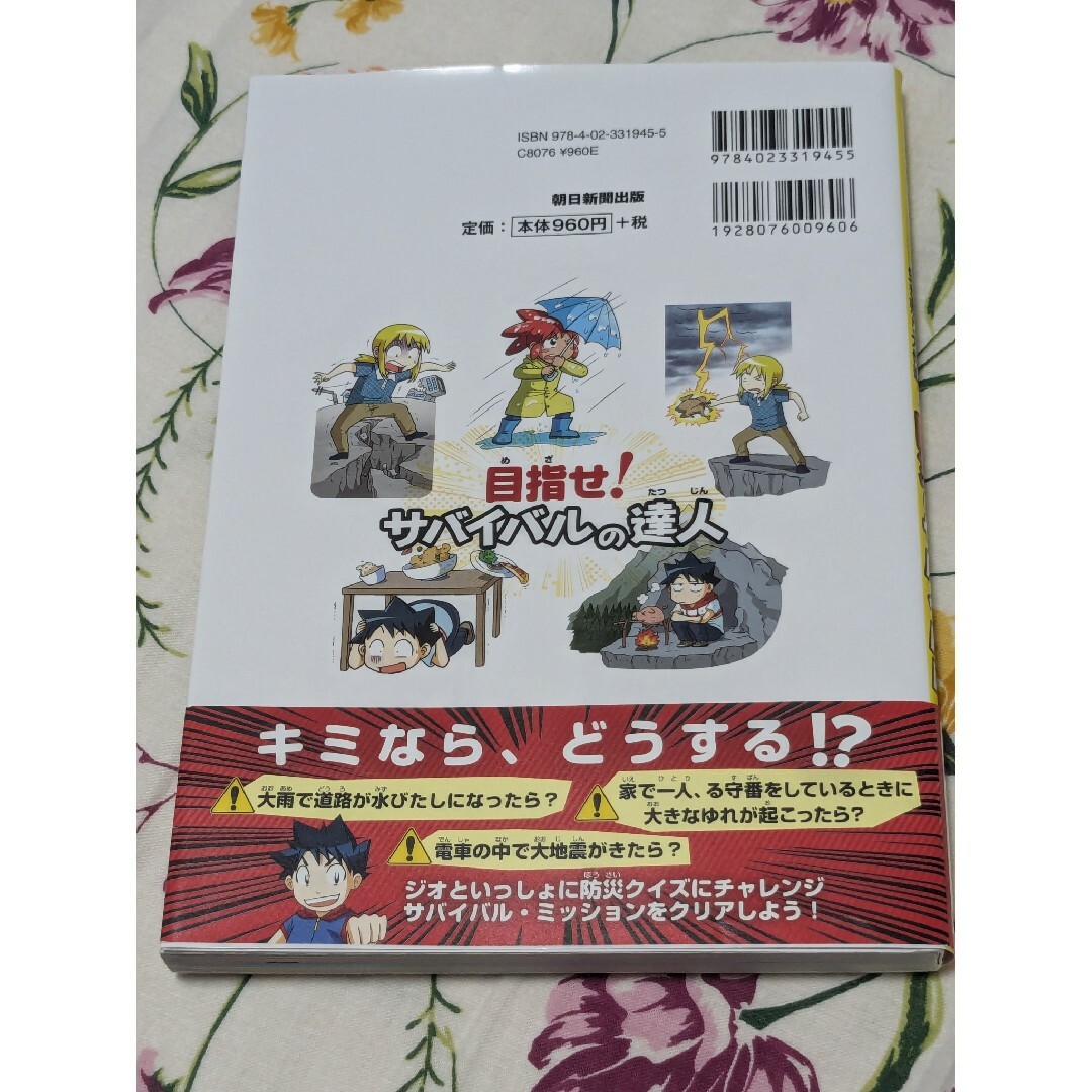 朝日新聞出版 - 防災のサバイバルの通販 by saki｜アサヒ