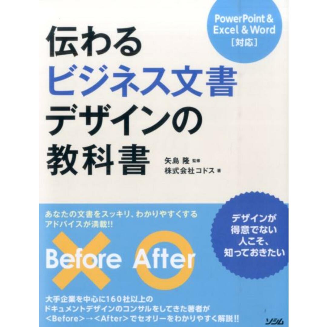伝わるビジネス文書デザインの教科書 PowerPoint & Excel & Word /ソシム/コドス(単行本) エンタメ/ホビーの本(ビジネス/経済)の商品写真