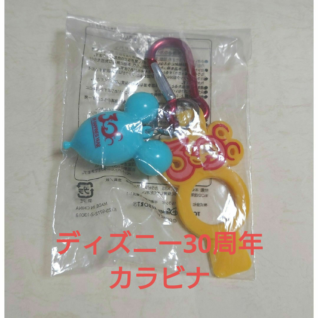 Disney(ディズニー)の東京ディズニーリゾート30周年カラビナです。未使用品です。 エンタメ/ホビーのおもちゃ/ぬいぐるみ(キャラクターグッズ)の商品写真