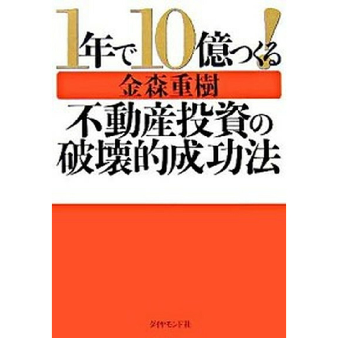 1年で10億つくる!不動産投資の破壊的成功法 /ダイヤモンド社/金森重樹(単行本) エンタメ/ホビーの本(ビジネス/経済)の商品写真