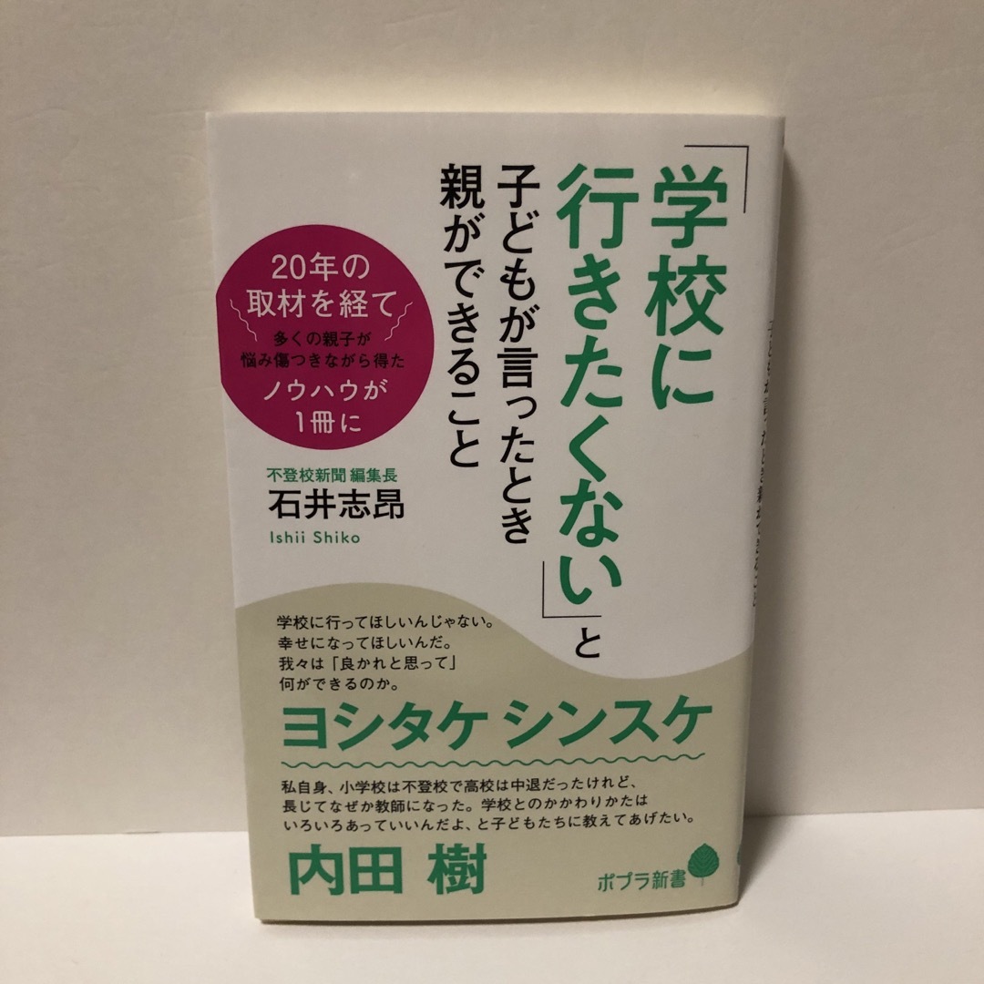 ポプラ社(ポプラシャ)の「学校に行きたくない」と子どもが言ったとき親ができること エンタメ/ホビーの本(その他)の商品写真