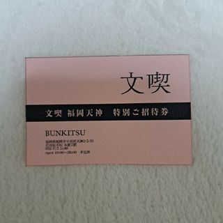 岩田屋　文喫