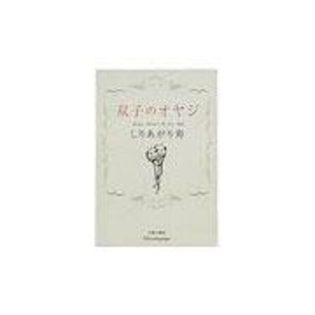 双子のオヤジ /青林工芸舎/しりあがり寿(コミック) エンタメ/ホビーのエンタメ その他(その他)の商品写真
