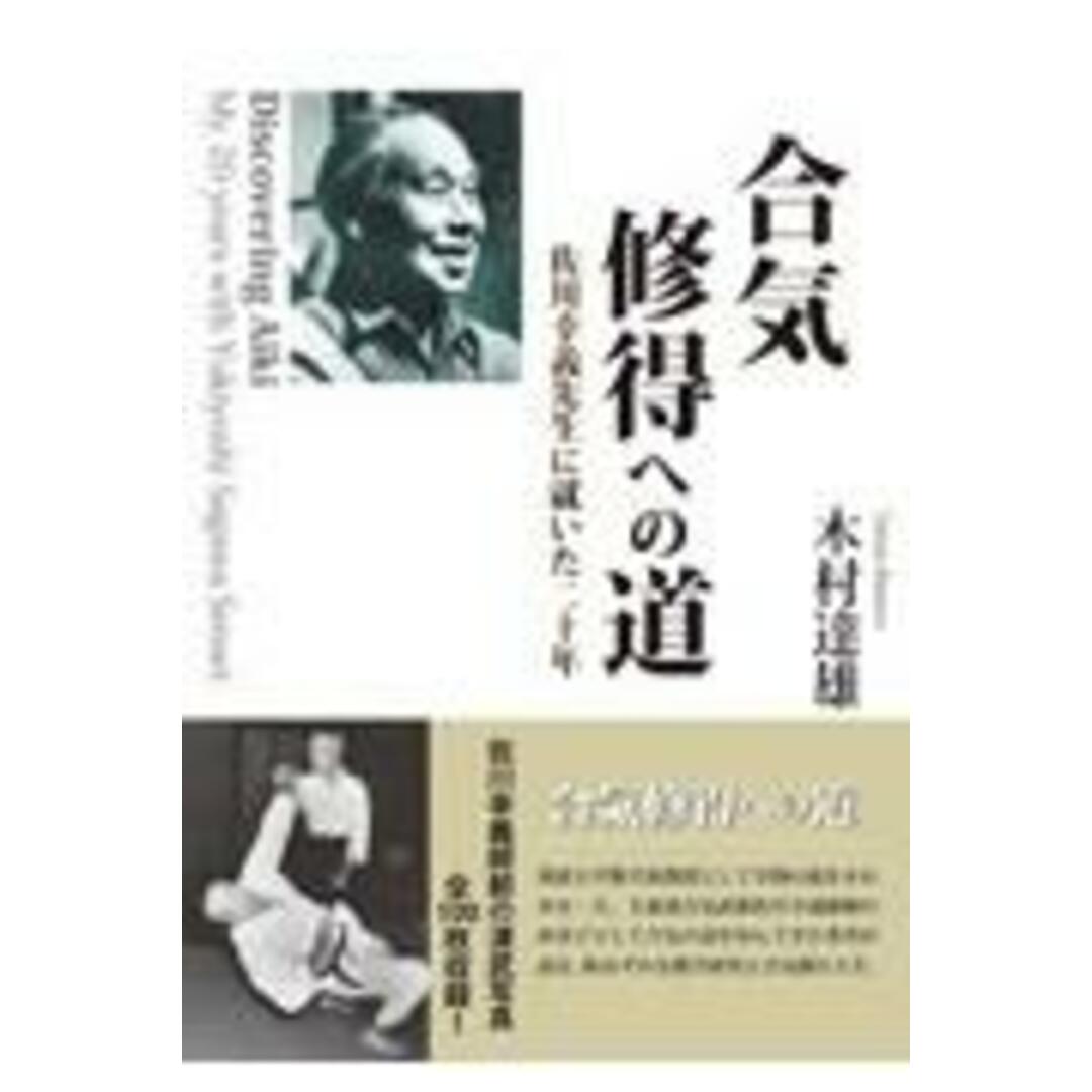 合気修得への道 佐川幸義先生に就いた二十年 /どう出版/木村達雄(単行本) エンタメ/ホビーの本(趣味/スポーツ/実用)の商品写真