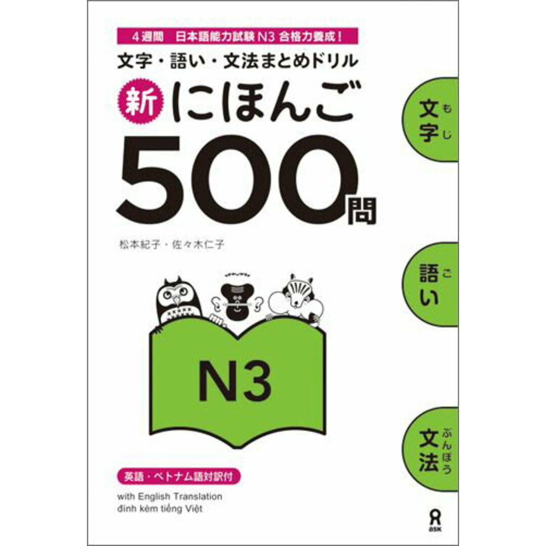 新にほんご500問N3 文字・語い・文法まとめドリル /アスク出版/松本紀子(単行本(ソフトカバー)) エンタメ/ホビーの本(趣味/スポーツ/実用)の商品写真