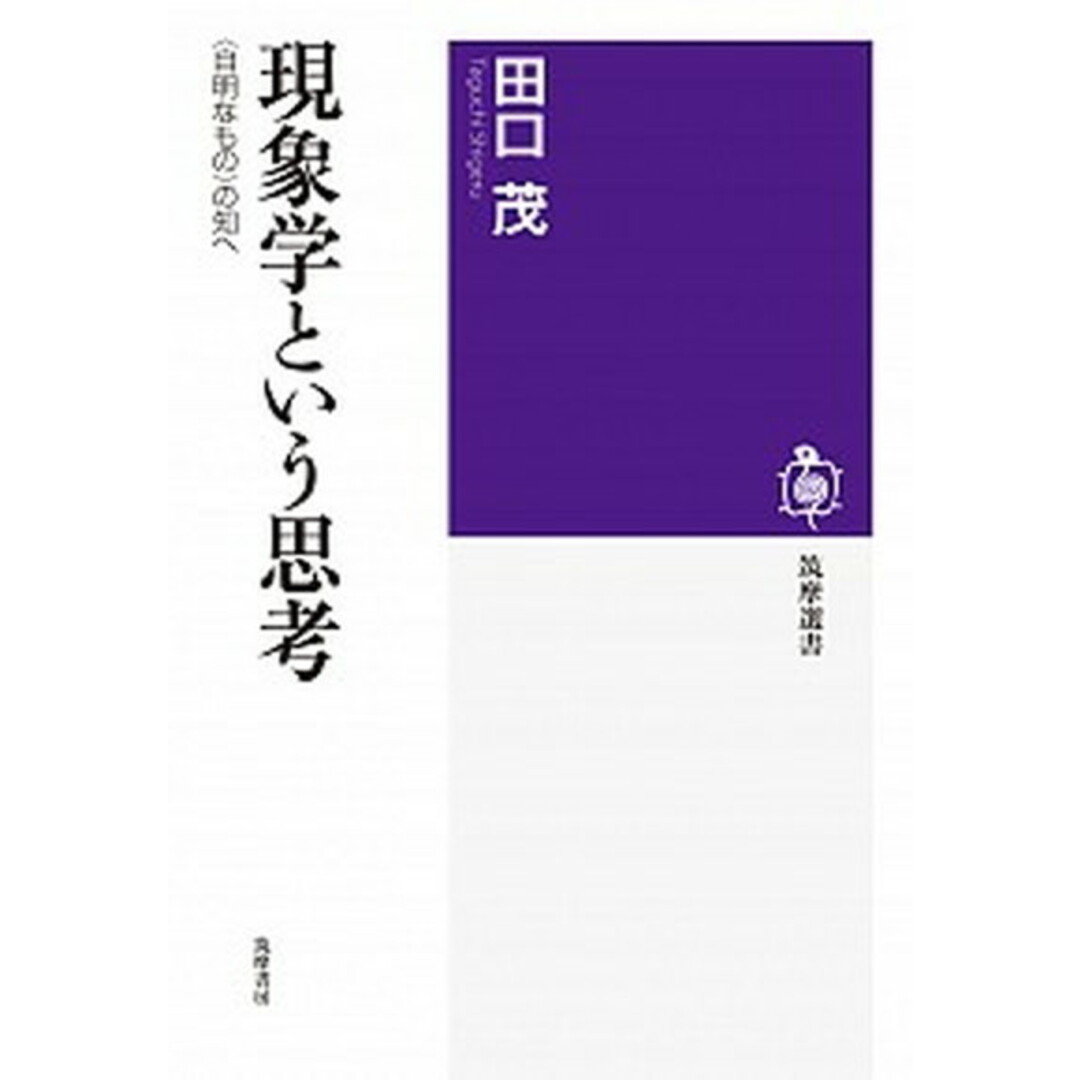現象学という思考 〈自明なもの〉の知へ /筑摩書房/田口茂(単行本) エンタメ/ホビーのエンタメ その他(その他)の商品写真