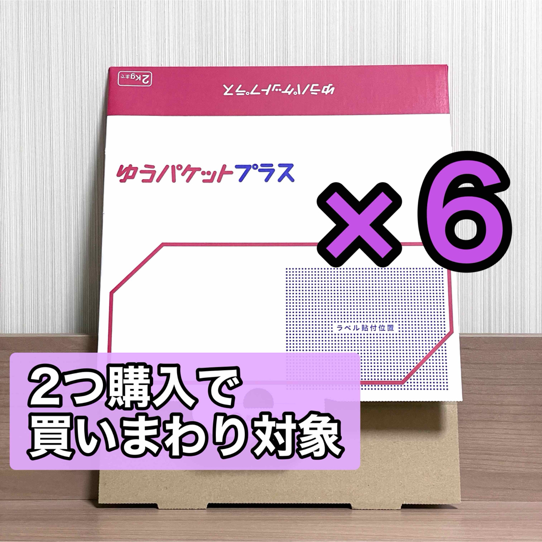 ゆうパケットプラス 専用箱 6枚セット 新品 インテリア/住まい/日用品のオフィス用品(ラッピング/包装)の商品写真
