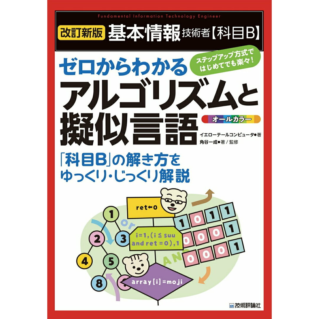 基本情報技術者【科目B】ゼロからわかるアルゴリズムと擬似言語 改訂新版/技術評論社/イエローテールコンピュータ(単行本(ソフトカバー)) エンタメ/ホビーの本(資格/検定)の商品写真