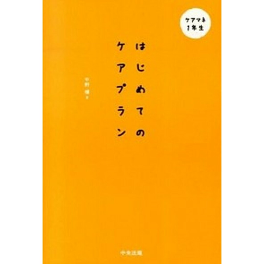 はじめてのケアプラン /中央法規出版/中野穣(単行本) エンタメ/ホビーの本(人文/社会)の商品写真